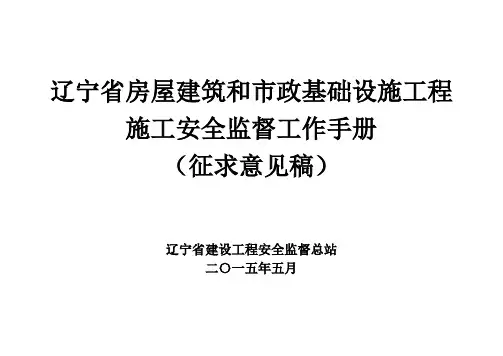 辽宁省房屋建筑和市政基础设施工程施工安全监督工作手册