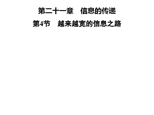 九年级物理全册人教版课件：第二十一章  第4节 越来越宽的信息之路(共31张PPT)