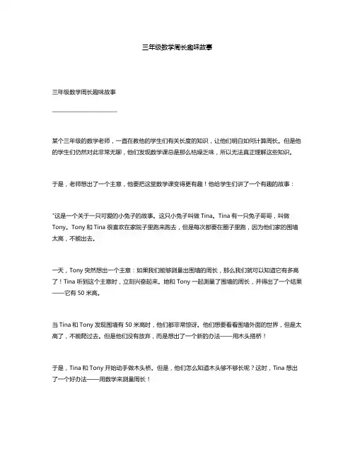 三年级数学周长趣味故事
