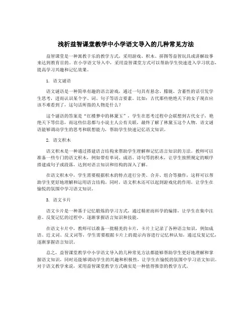 浅析益智课堂教学中小学语文导入的几种常见方法