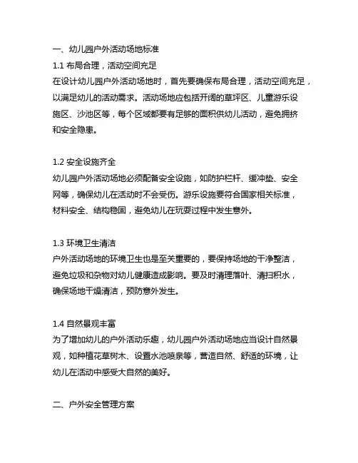 幼儿园户外活动场地标准与户外安全管理方案