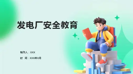 发电厂安全教育