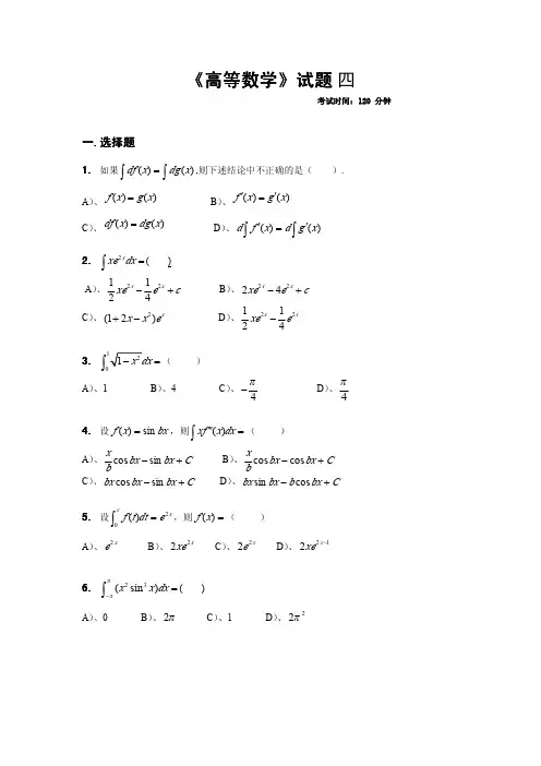 《高等数学》试题四(后附答案解析)