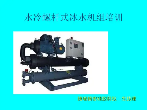 《螺杆式冰水机组》PPT课件