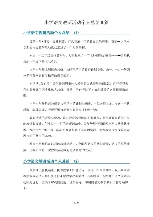 小学语文教研活动个人总结6篇