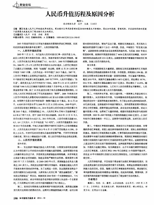 人民币升值历程及原因分析