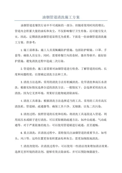 油烟管道清洗施工方案