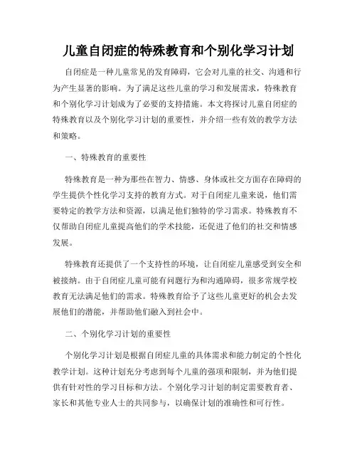 儿童自闭症的特殊教育和个别化学习计划