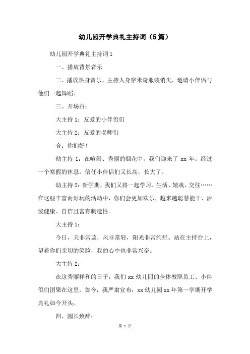 幼儿园开学典礼主持词(5篇)