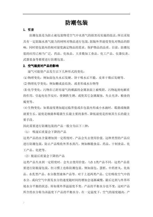 浅析防潮包装