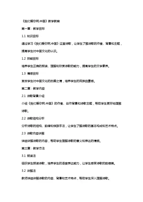 《我们爱你啊,中国》教学教案