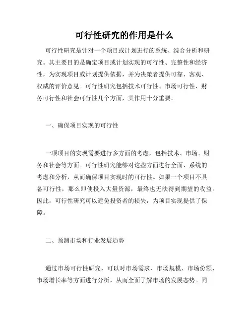 可行性研究的作用是什么