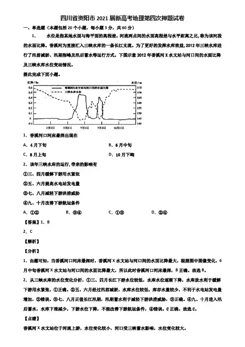 四川省资阳市2021届新高考地理第四次押题试卷含解析