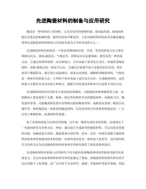 先进陶瓷材料的制备与应用研究