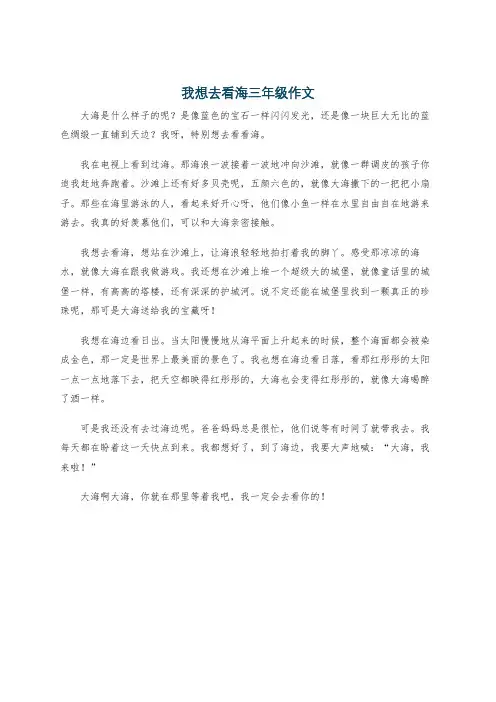 我想去看海三年级作文