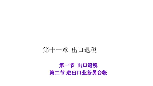 第十一章  出口退税 进出口操作实务PPT课件