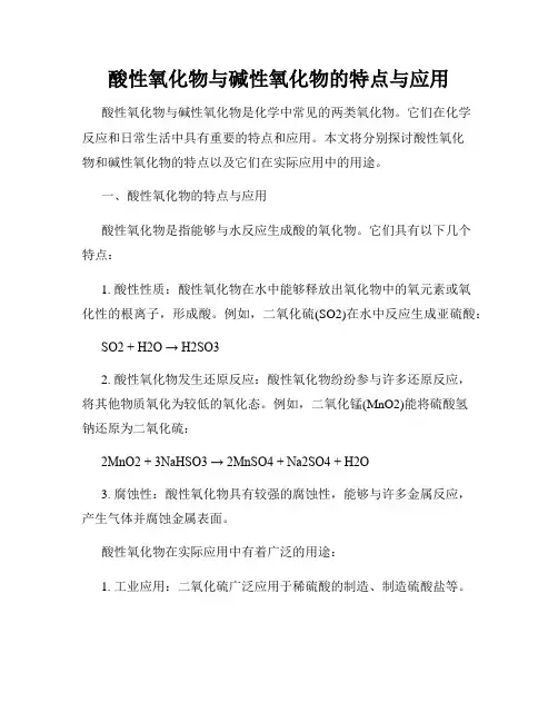酸性氧化物与碱性氧化物的特点与应用