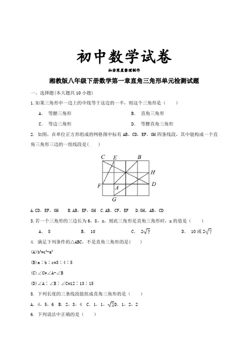 湘教版数学八年级下册第一章直角三角形单元检测试题