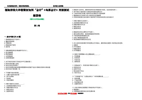 福建师范大学智慧树知到“会计”《电算会计》网课测试题答案2