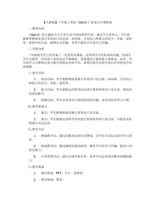 【人教版】三年级上英语《Unit 3 》优质公开课教案
