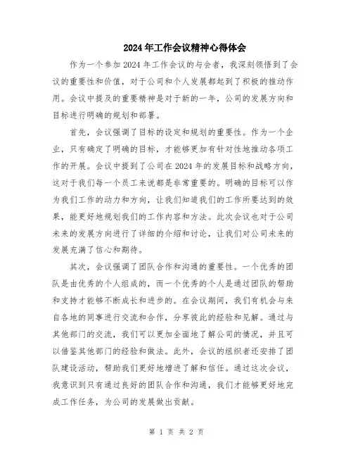 2024年工作会议精神心得体会