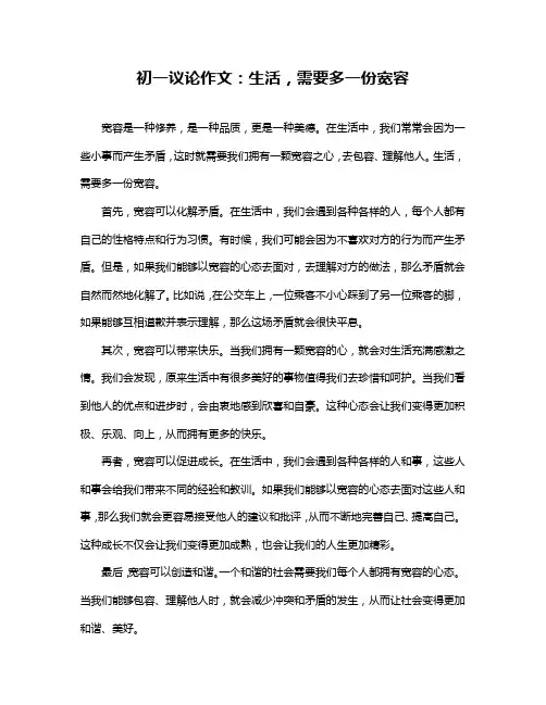 初一议论作文：生活,需要多一份宽容