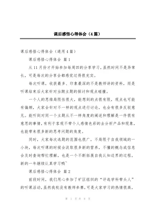 课后感悟心得体会(4篇)