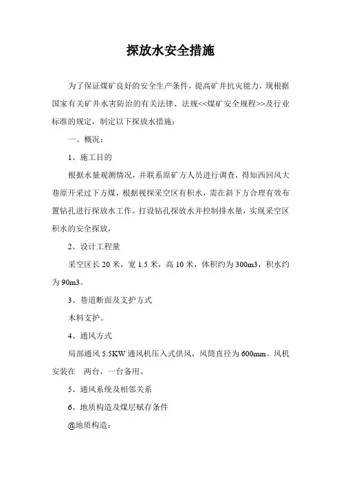 探放水安全措施