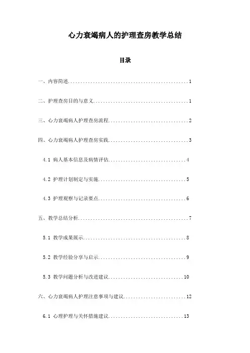 心力衰竭病人的护理查房教学总结
