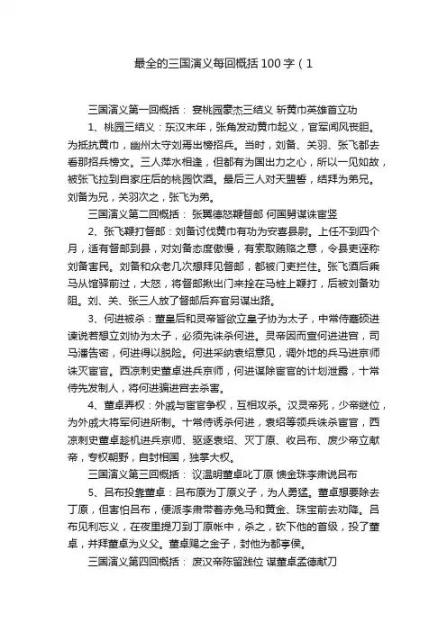 最全的三国演义每回概括100字（1