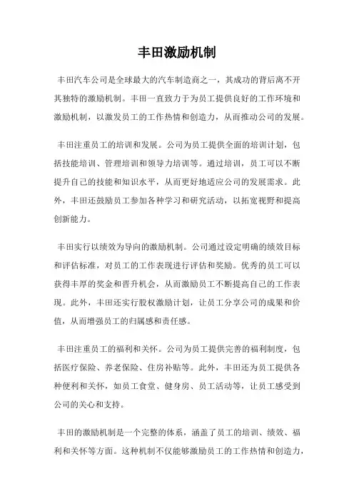 丰田激励机制