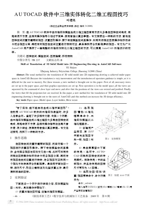 AUTOCAD软件中三维实体转化二维工程图技巧