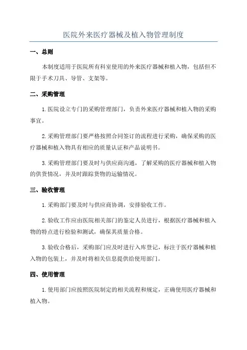 医院外来医疗器械及植入物管理制度