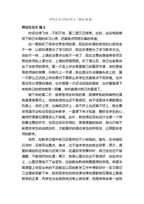 师范生实习周记范文（精选16篇）