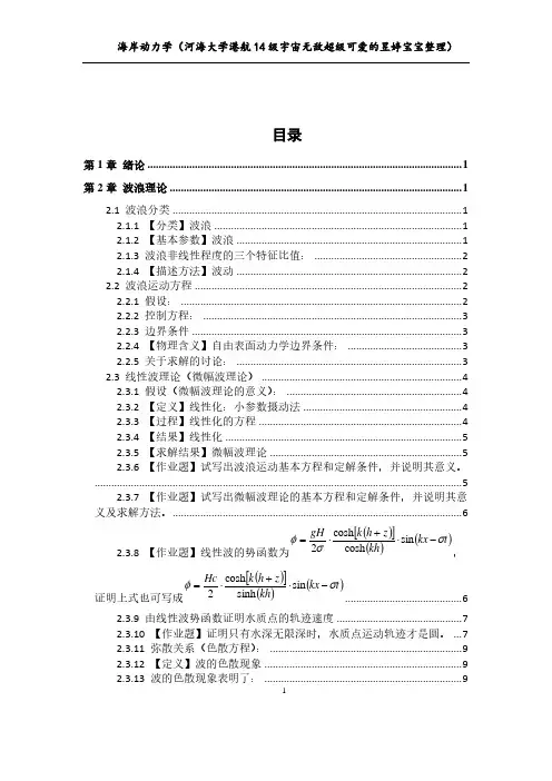 河海大学海岸动力学复习(重点)