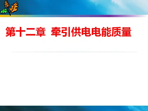 牵引供电系统第十章谐波课件