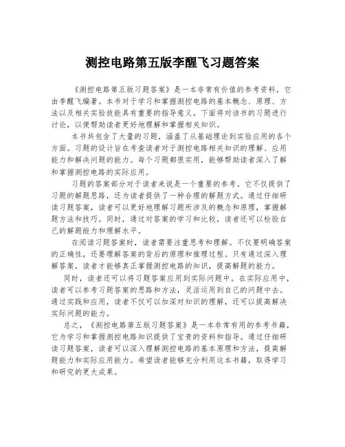 测控电路第五版李醒飞习题答案