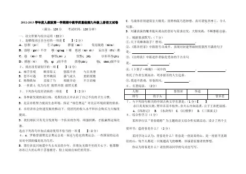 2012-2013学年度人教版第一学期期中教学质量检测九年级上册语文试卷