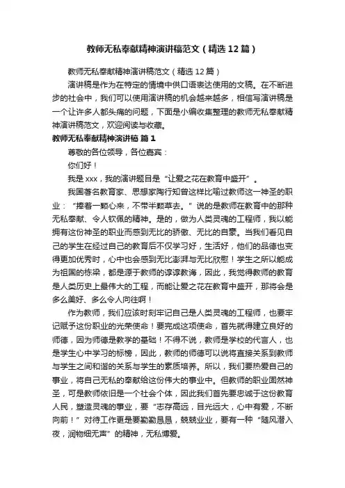 教师无私奉献精神演讲稿范文（精选12篇）