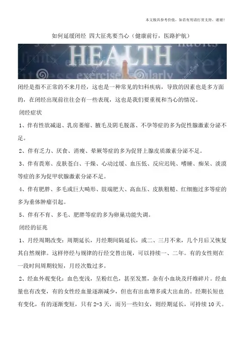 如何延缓闭经 四大征兆要当心(健康前行,医路护航)