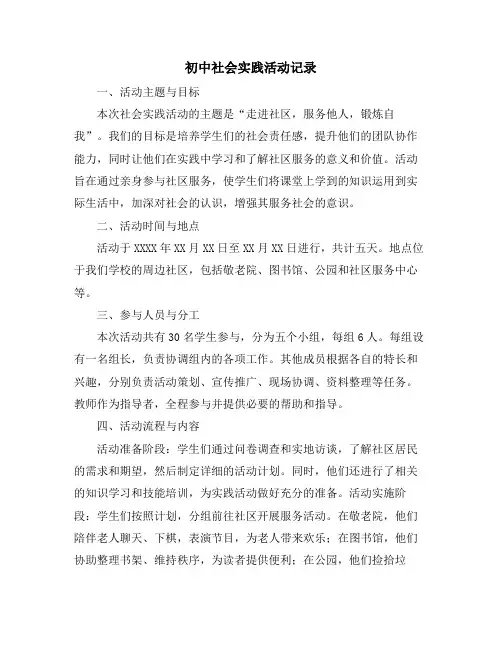 初中社会实践活动记录