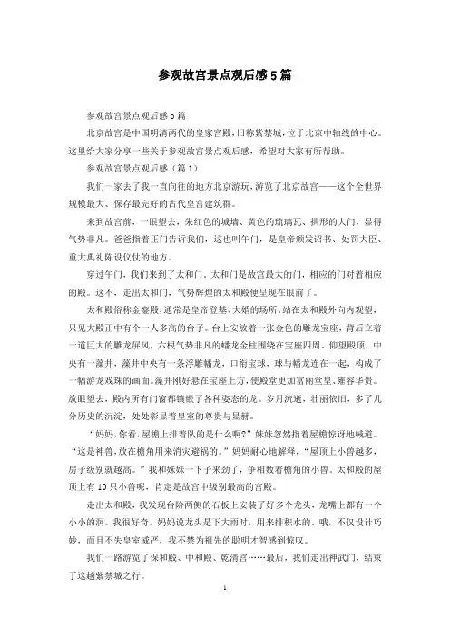 参观故宫景点观后感5篇