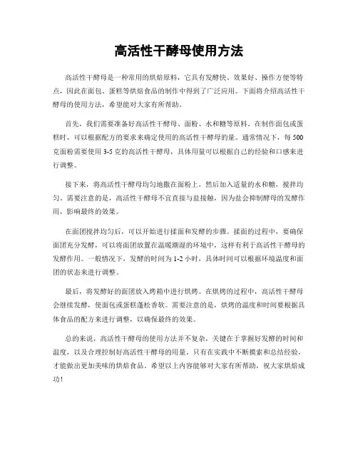 高活性干酵母使用方法