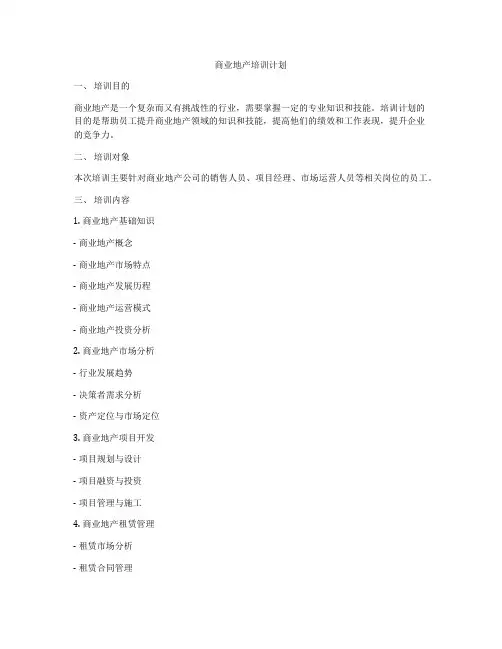 商业地产培训计划