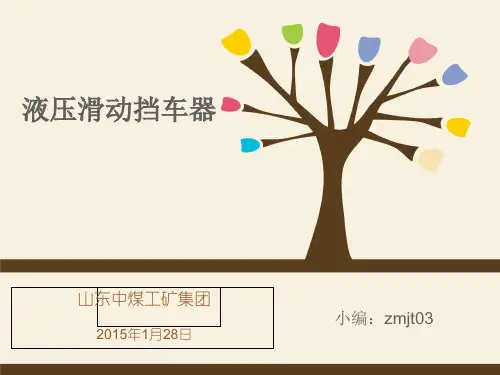 液压滑动挡车器优秀文档