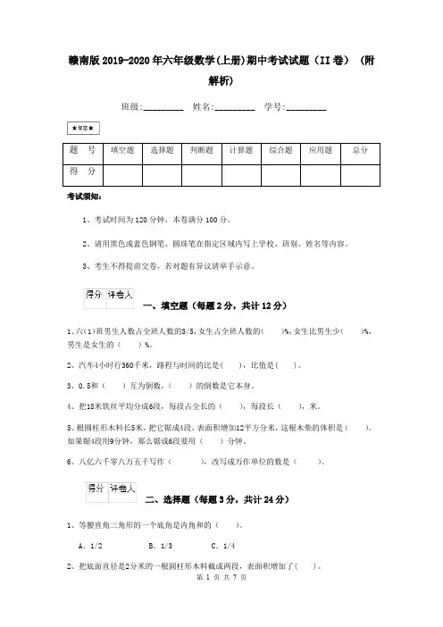 赣南版2019-2020年六年级数学(上册)期中考试试题(II卷) (附解析)