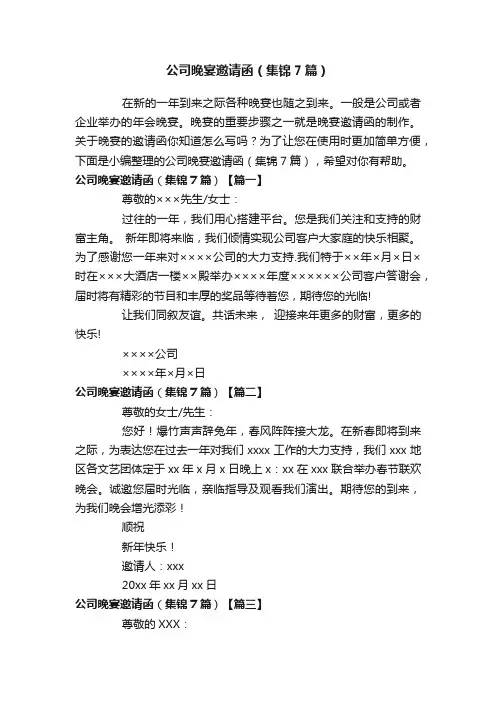 公司晚宴邀请函（集锦7篇）