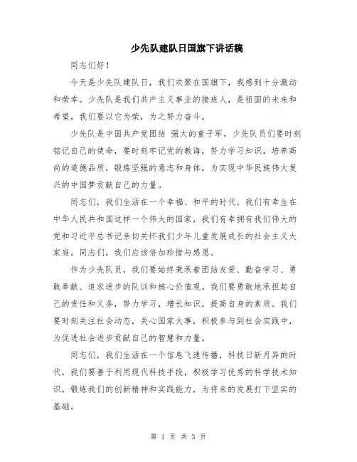 少先队建队日国旗下讲话稿