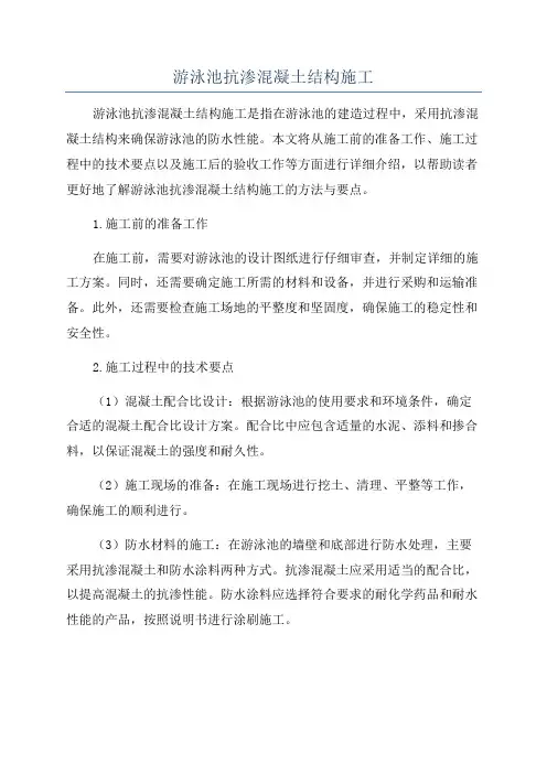 游泳池抗渗混凝土结构施工