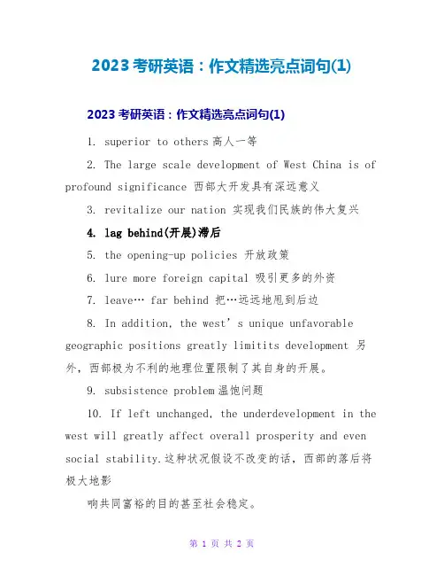 2023考研英语：作文精选亮点词句(1)